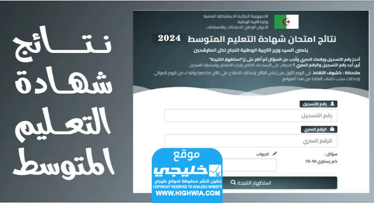 نتائج التعليم المتوسط في الجزائر