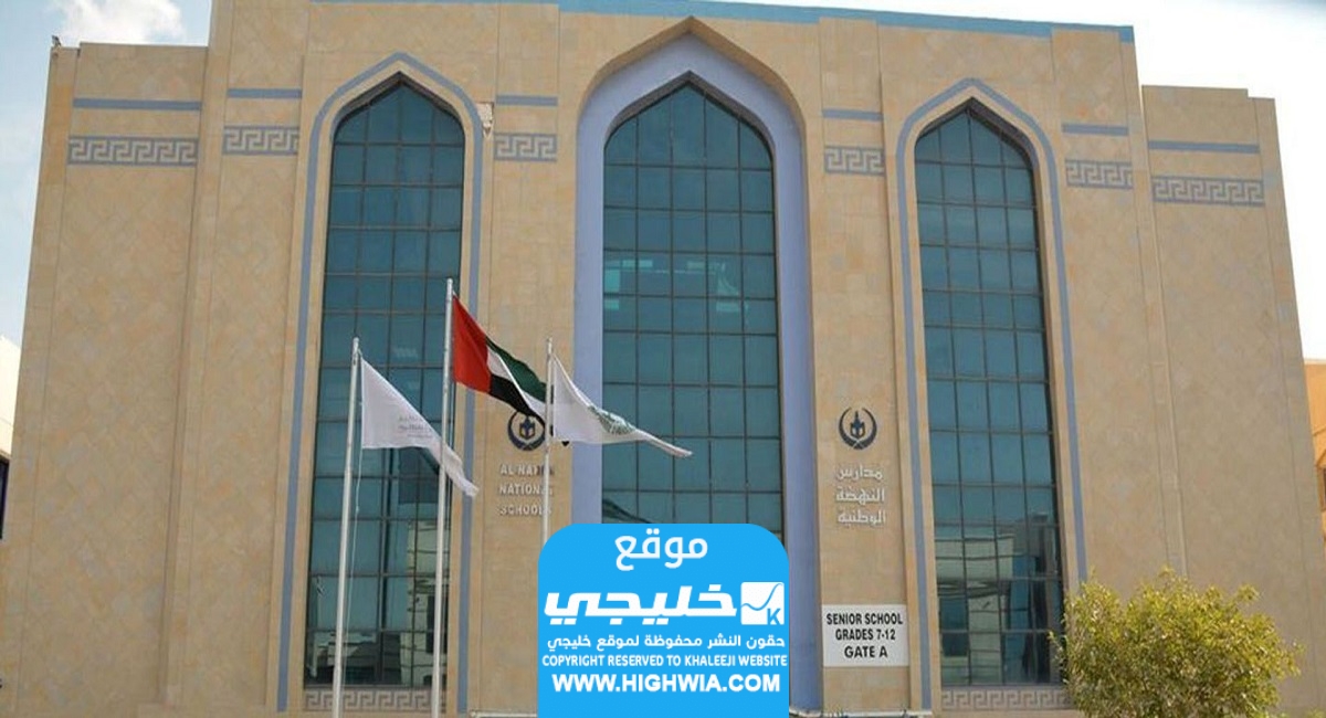 أسعار أقساط مدرسة النهضة ابوظبي