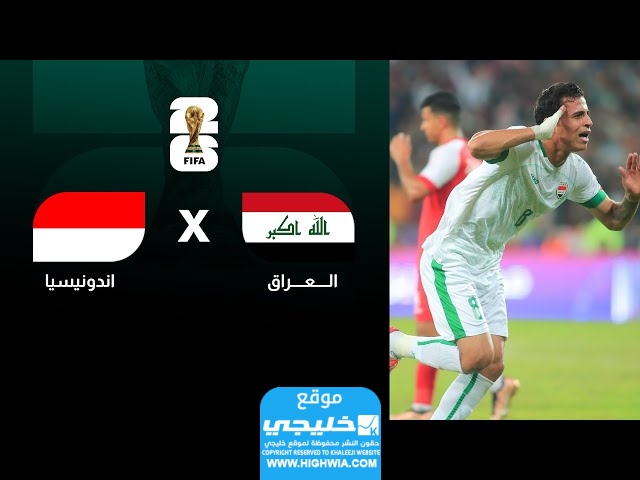 أي ساعة مباراة العراق واندونيسيا في تصفيات كاس العالم