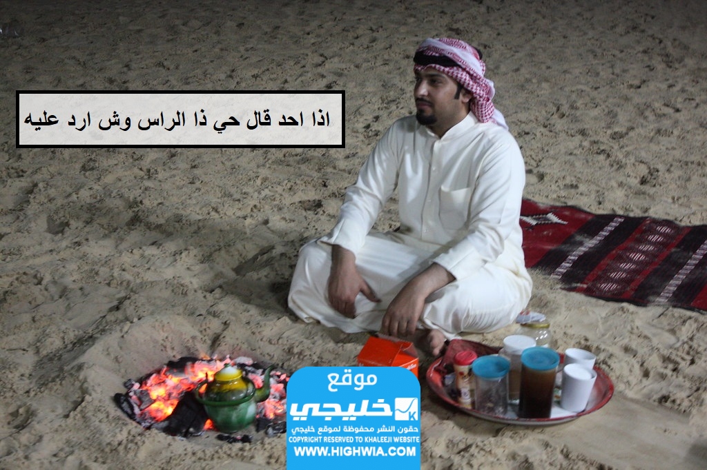 اذا احد قال حي ذا الراس وش ارد عليه