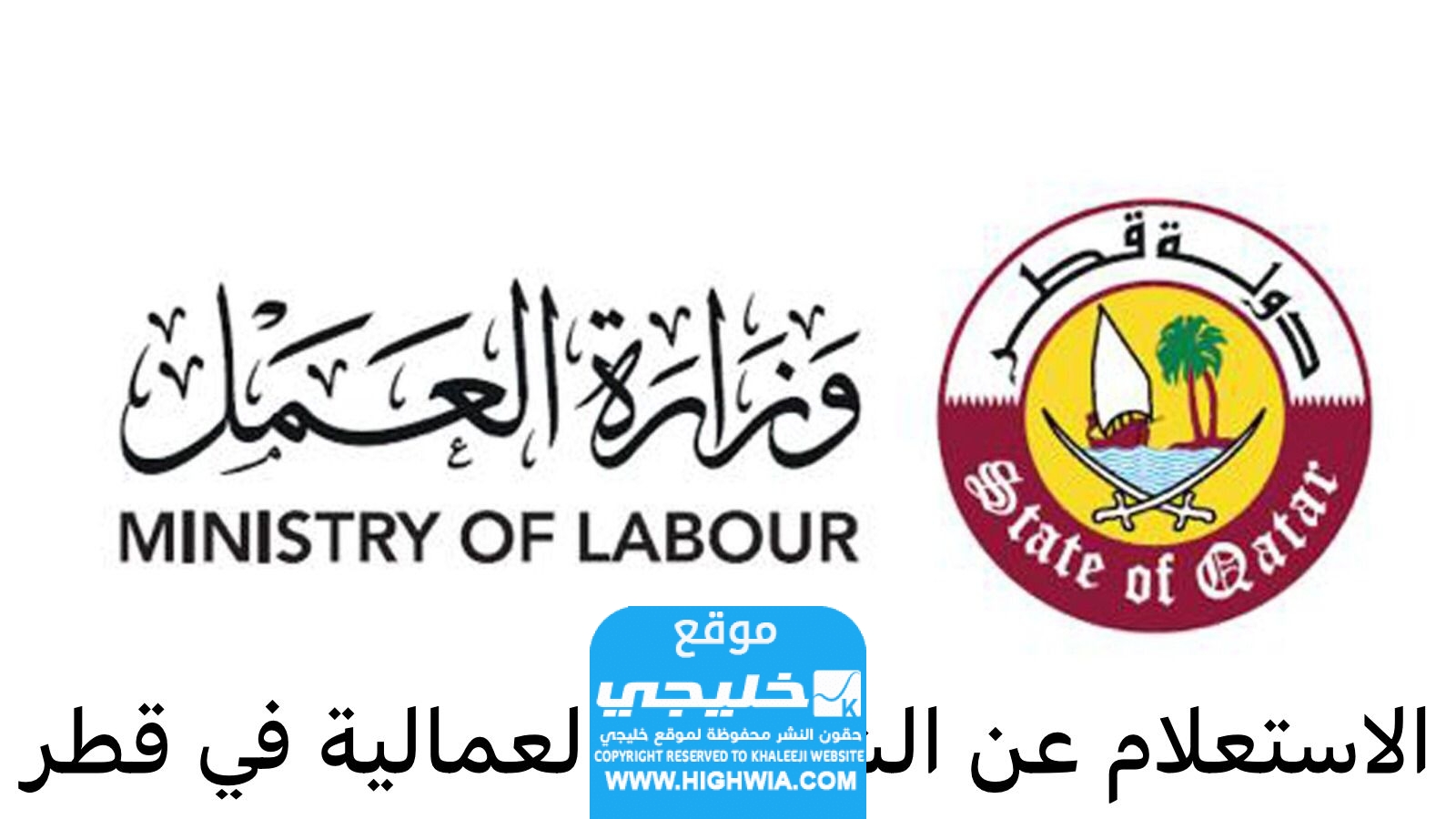 الاستعلام عن الشكاوى العمالية في قطر