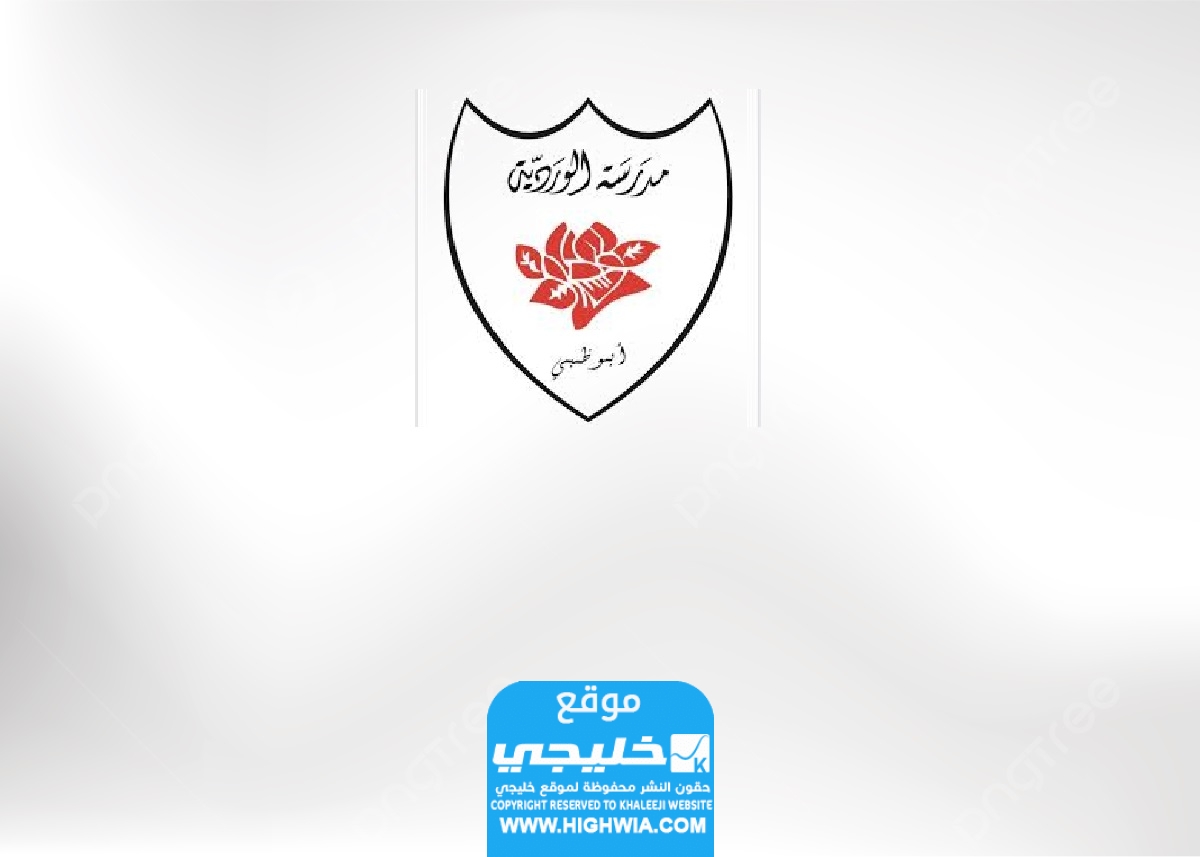 التسجيل في مدرسة الوردية ابوظبي