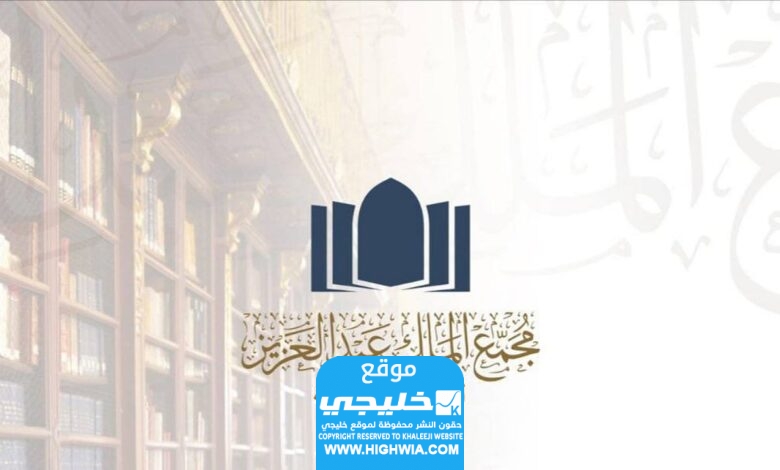 التقديم على وظائف مجمع الملك عبد العزيز