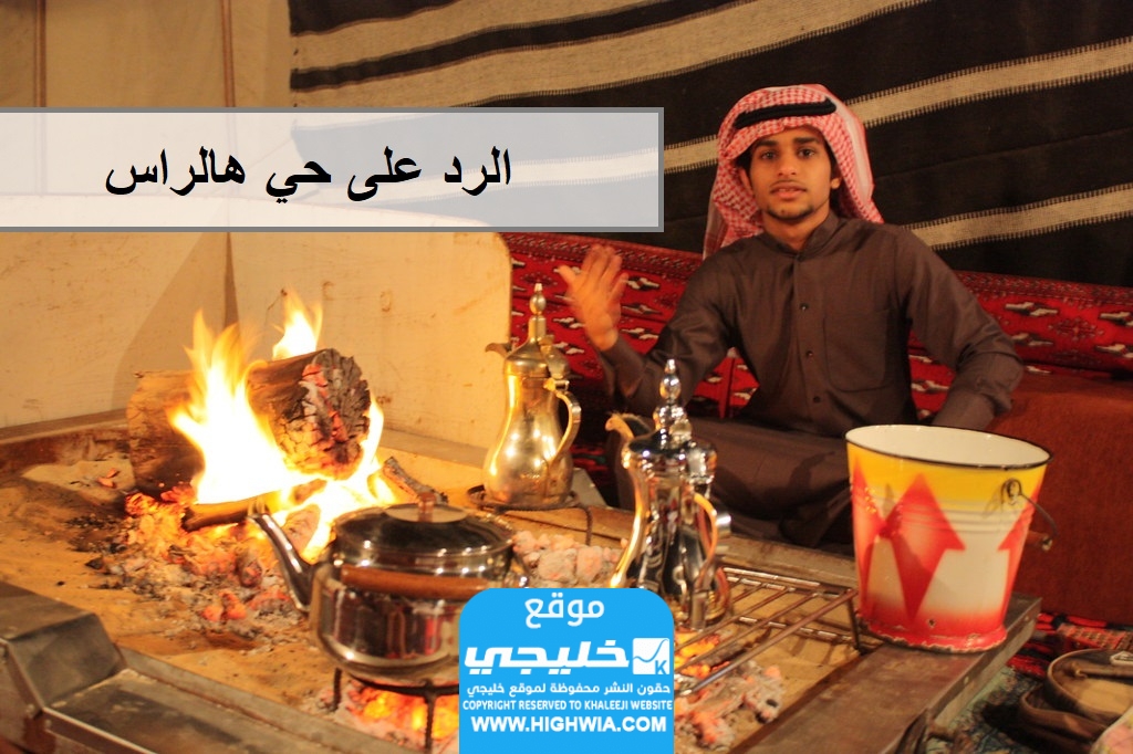 الرد على حي هالراس