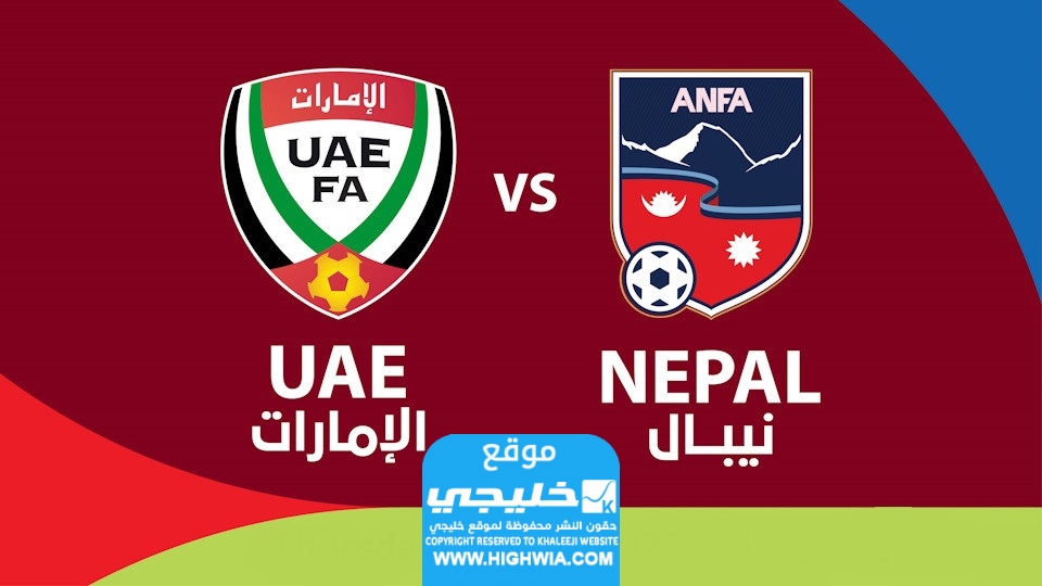 القنوات الناقلة لمباراة الإمارات ونيبال