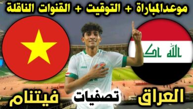 القنوات الناقلة لمباراة العراق وفيتنام