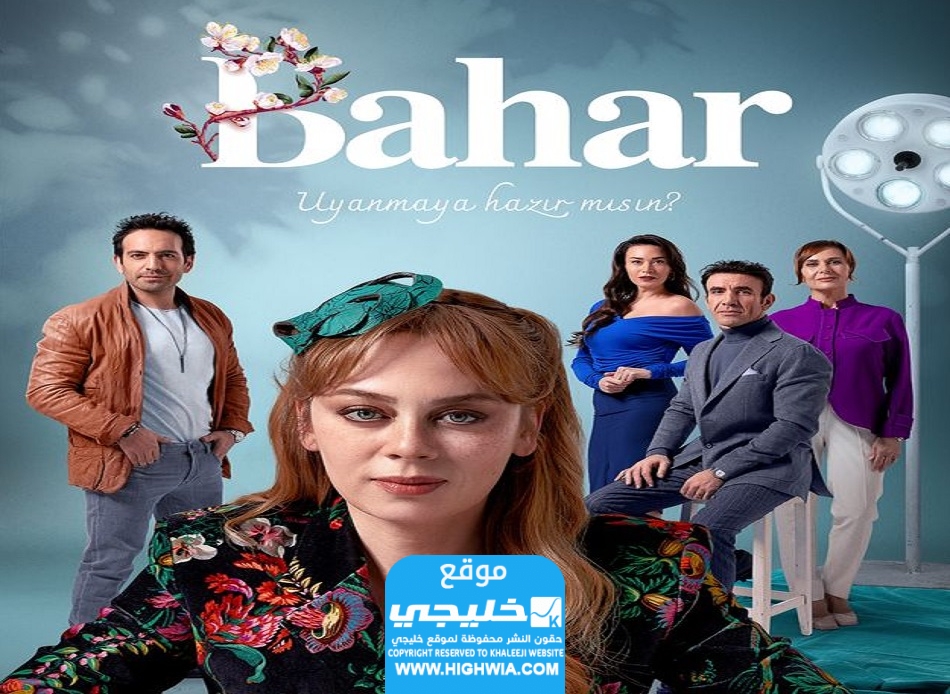 مشاهدة مسلسل بهار الحلقة 18