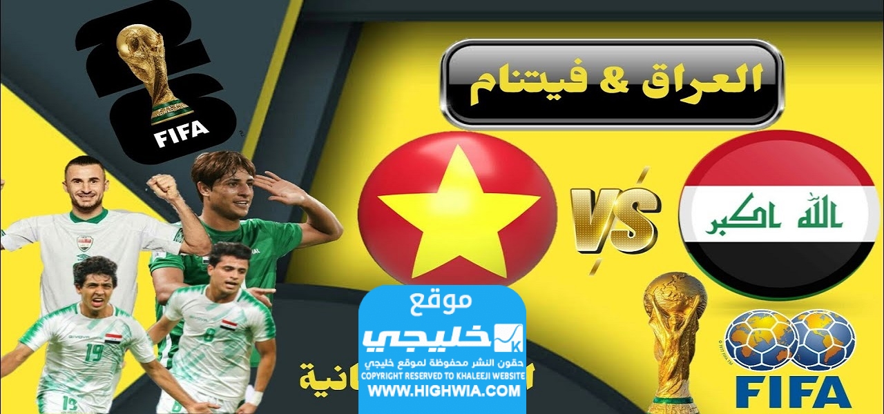 مشاهدة مباراة العراق والفيتنام