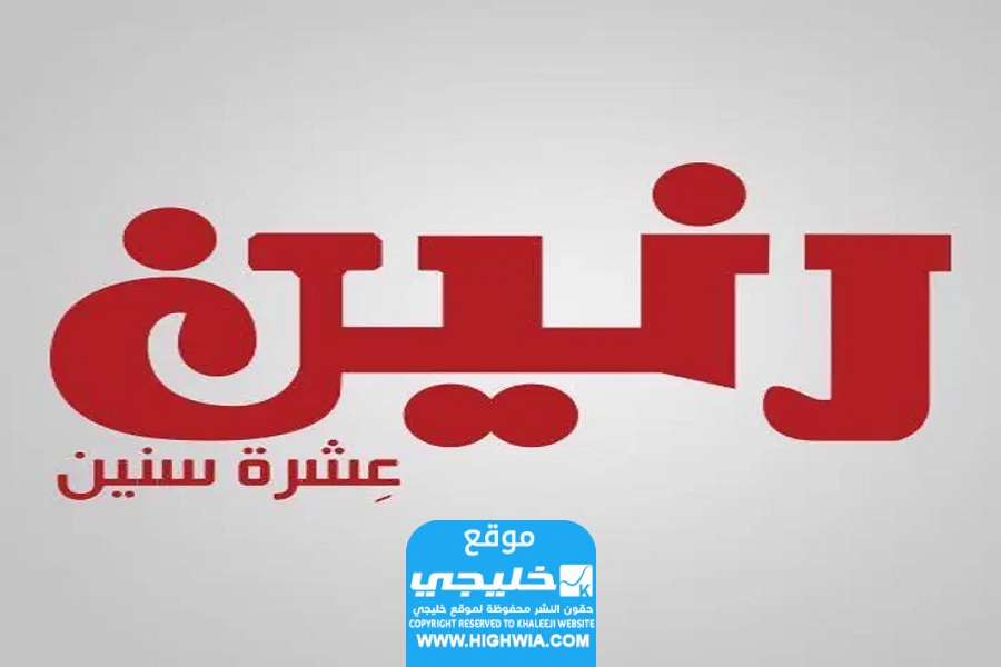 مواعيد عمل رنين في عيد الأضحى