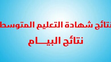 نتائج شهادة التعليم المتوسط