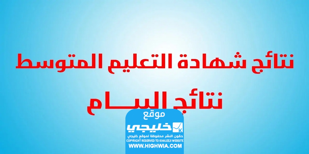 نتائج شهادة التعليم المتوسط