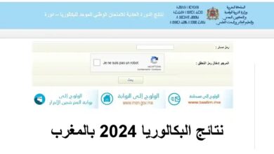 رابط نتائج البكالوريا المغرب