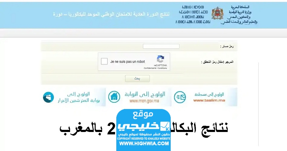 رابط نتائج البكالوريا المغرب