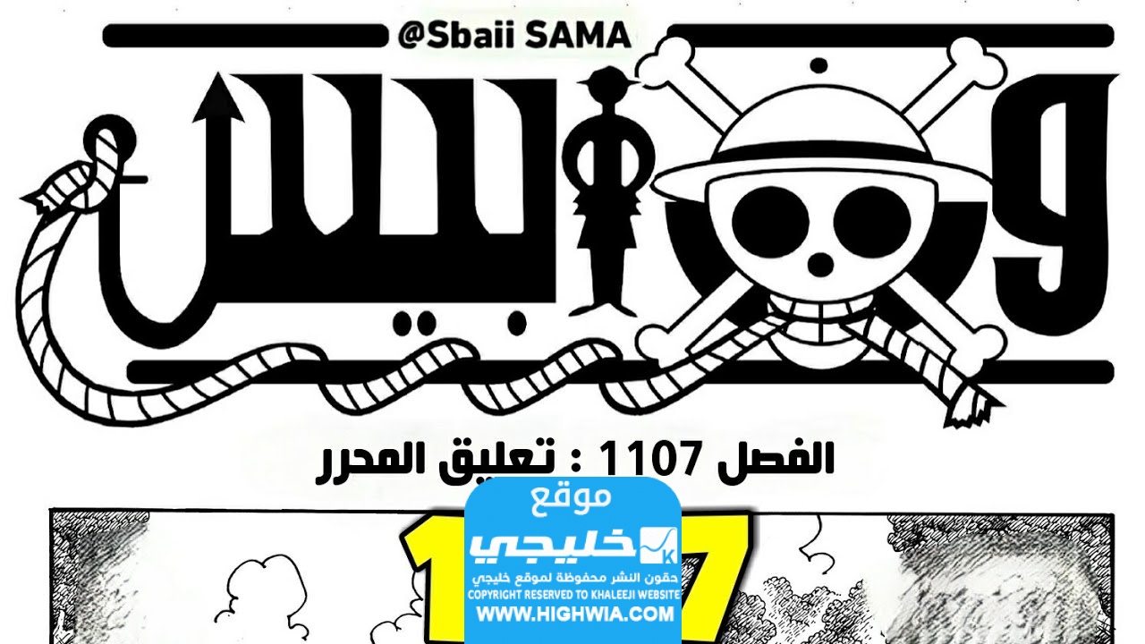 تسريبات انمي ون بيس الحلقة 1107