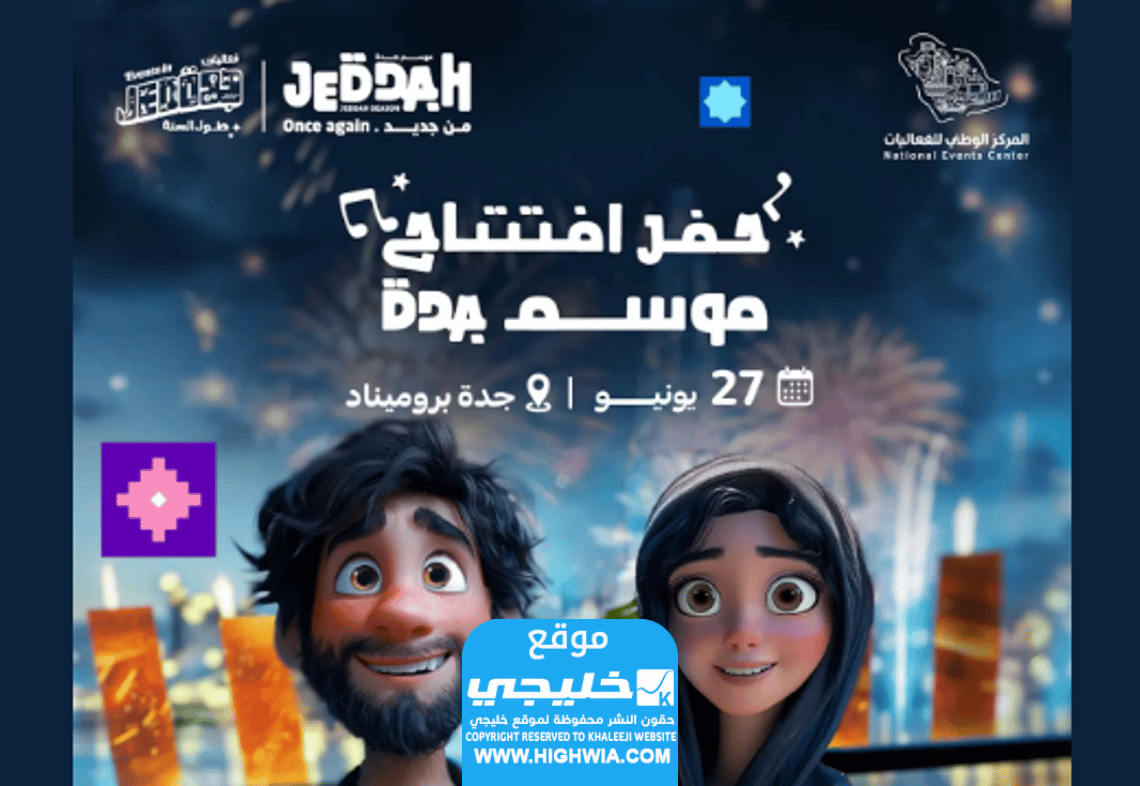 جدول فعاليات موسم جدة