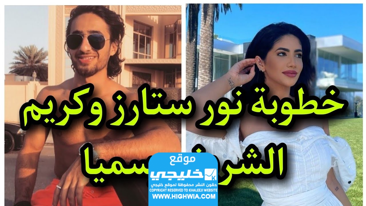 خطوبة نور ستارز