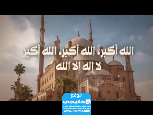 دعاء صلاة عيد الأضحى