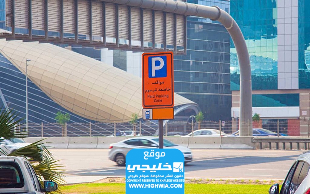 دفع رسوم المواقف عبر تطبيق الشارقة