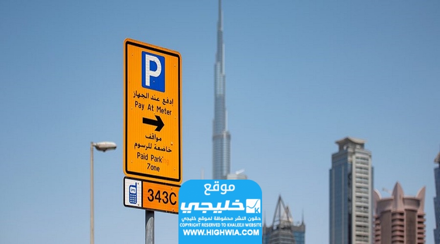 دفع مواقف دبي عبر الرسائل النصية sms