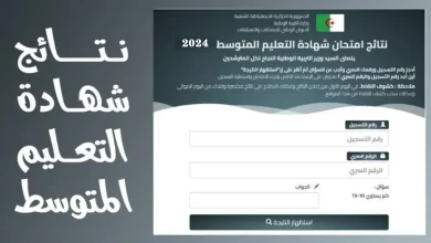 رابط استخراج نتائج شهادة التعليم المتوسط في الجزائر