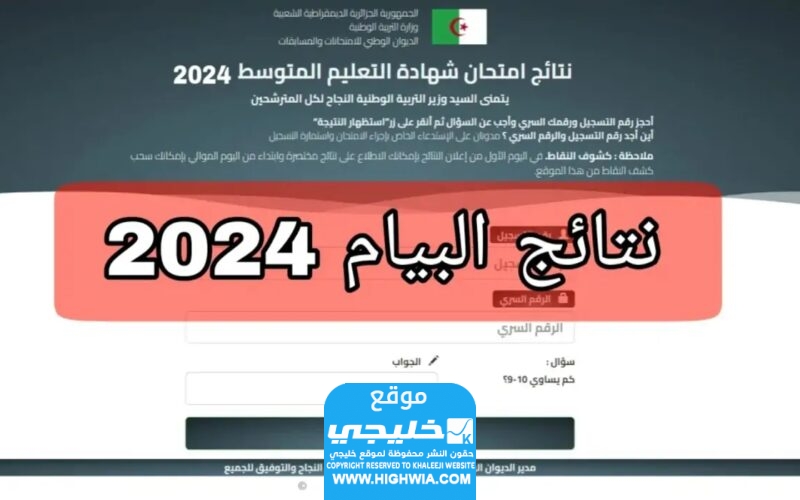 رابط الاستعلام عن نتائج البيام في الجزائر