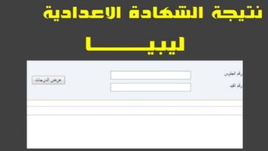 رابط الاستعلام عن نتائج الشهادة الإعدادية في ليبيا