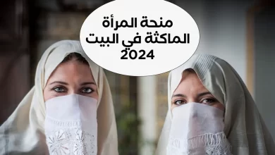 رابط التسجيل في منحة المرأة الماكثة في البيت