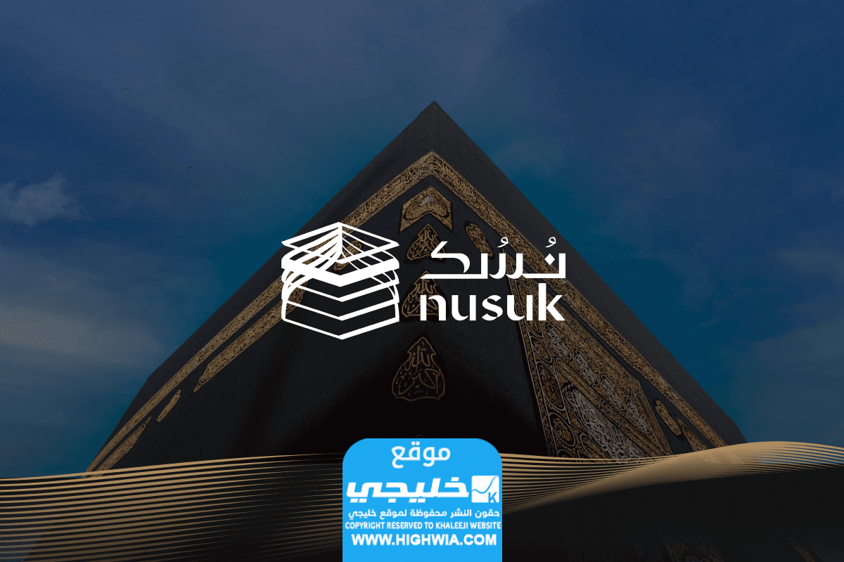 رابط التسجيل في منصة نسك للحج والعمرة