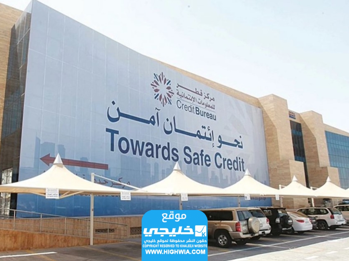 رابط تحميل تطبيق مركز قطر للمعلومات الائتمانية