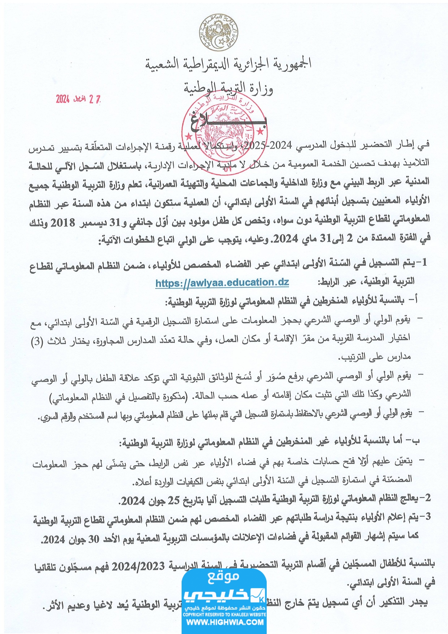 رابط تسجيلات السنة الاولى ابتدائي