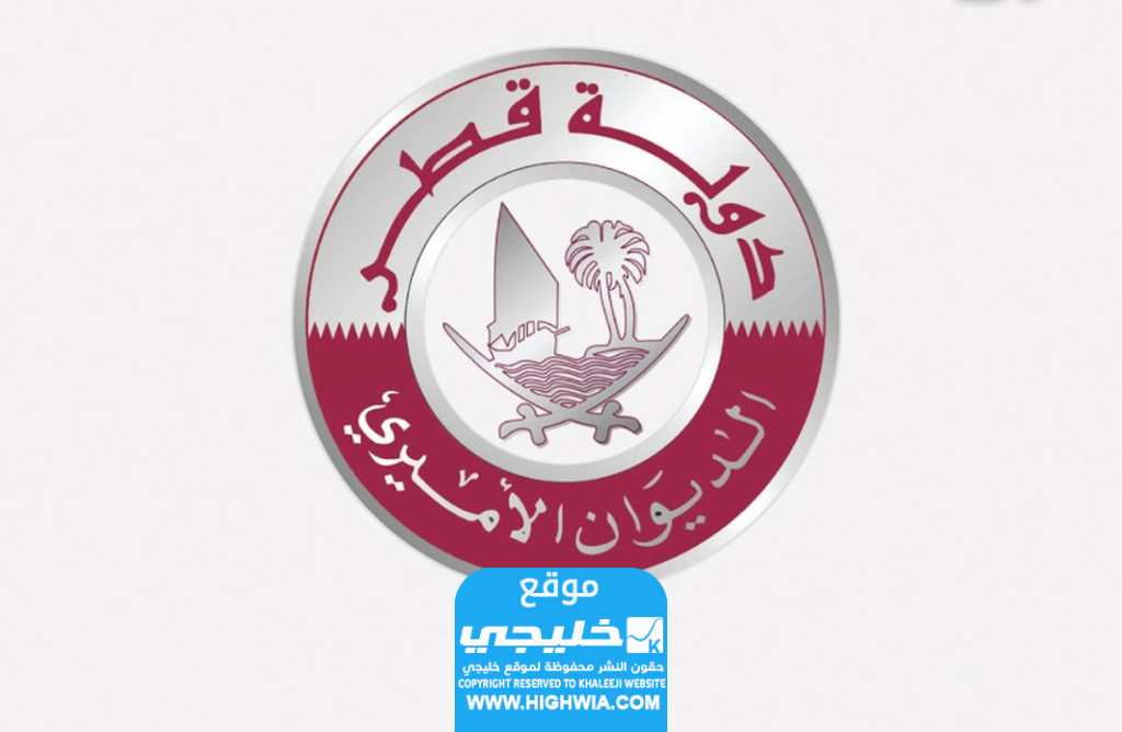 رابط طلب مساعدة مالية من الديوان الأميري القطري