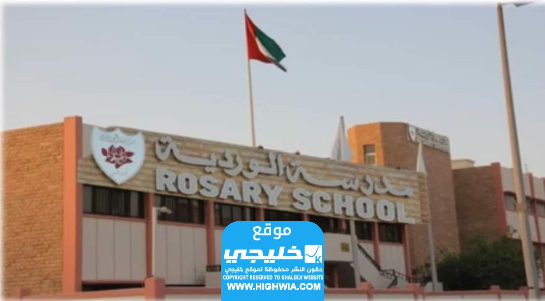 رسوم مدرسة الوردية ابوظبي