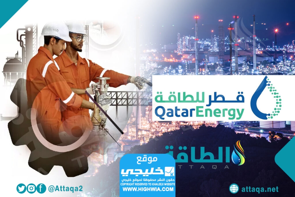 رقم شركة قطر للطاقة