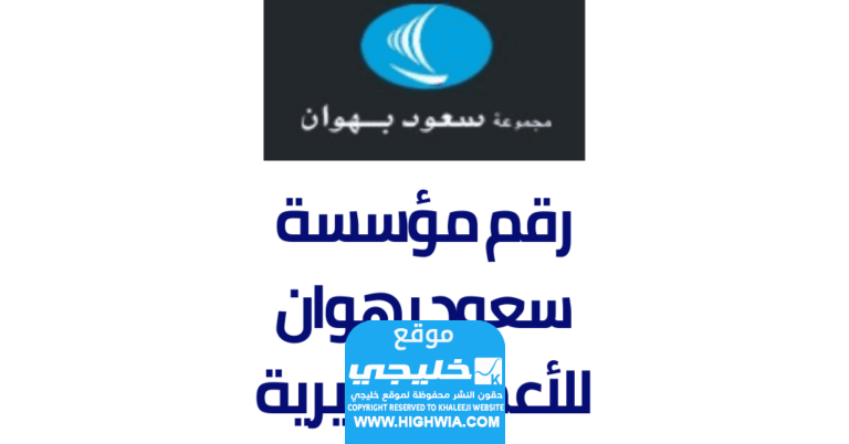 رقم مؤسسة سعود بهوان الخيرية الموحد 2024 وطرق التواصل⁩