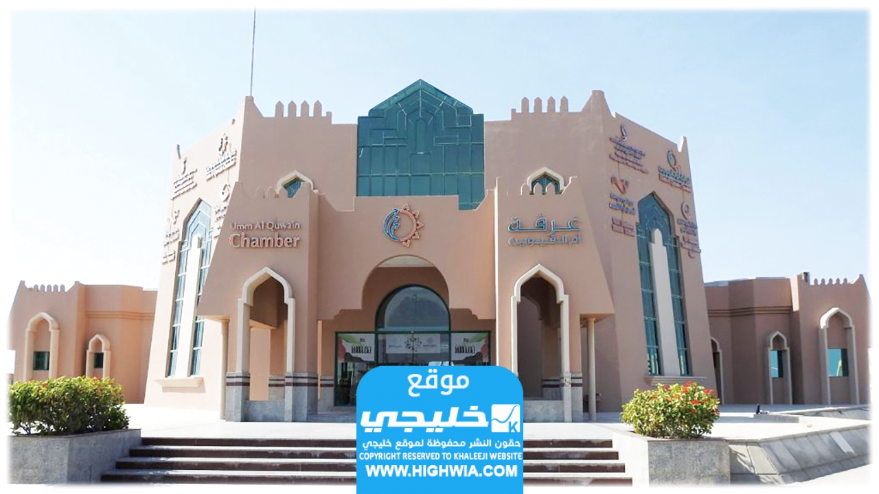 رقم هاتف غرفة تجارة ام القيوين