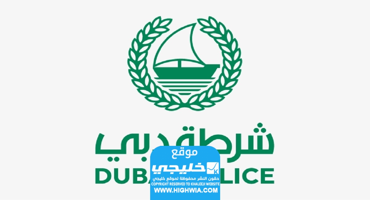 رقم هاتف مركز شرطة بر دبي
