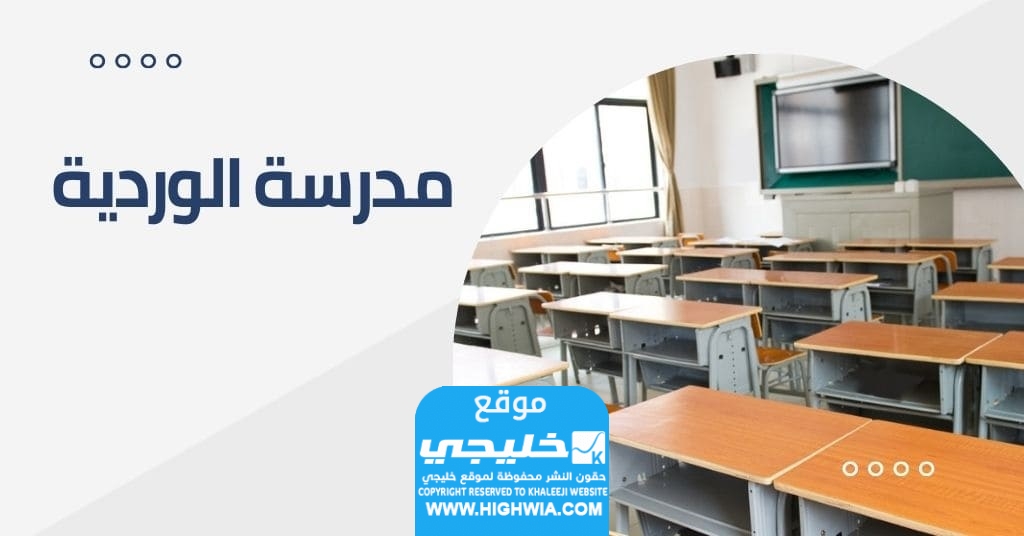 شروط التسجيل في مدرسة الوردية