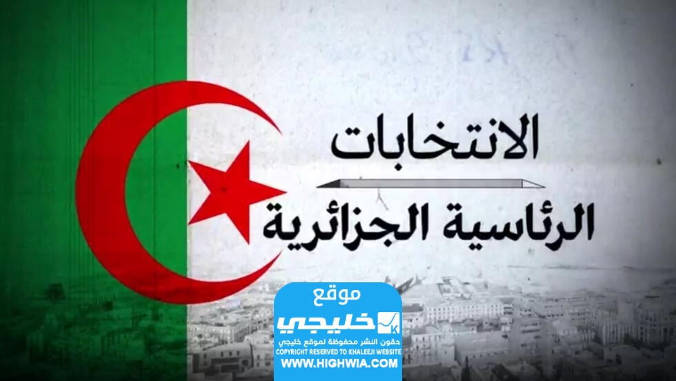 شروط التسجيل للعمل في الانتخابات الرئاسية في الجزائر