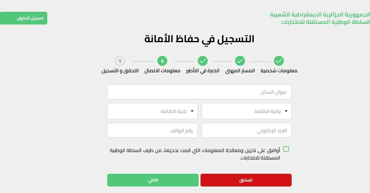 شروط التسجيل للعمل في الانتخابات الرئاسية