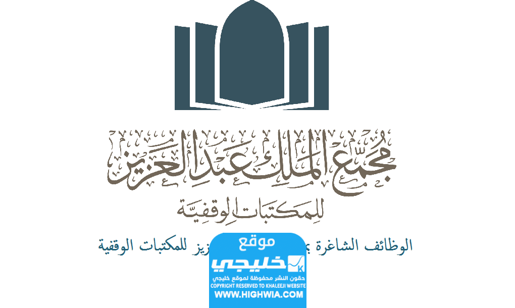 شروط التقديم على وظائف مجمع الملك عبد العزيز للمكتبات