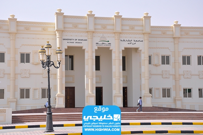 شروط القبول في جامعة الشارقة فرع الذيد