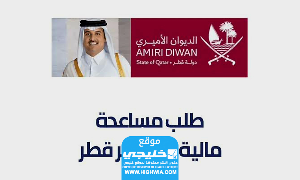 طريقة طلب مساعدة مالية من الديوان الأميري القطري