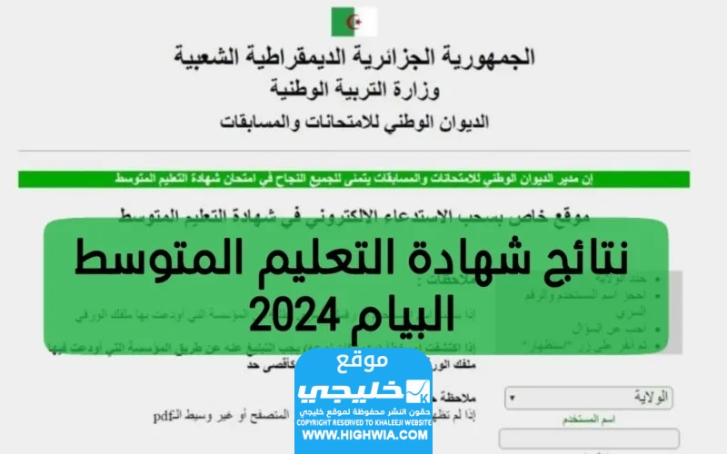 نتائج شهادة التعليم المتوسط