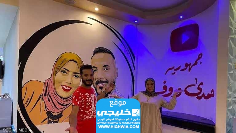 عمر اليوتيوبر حمدي وزوجته وفاء