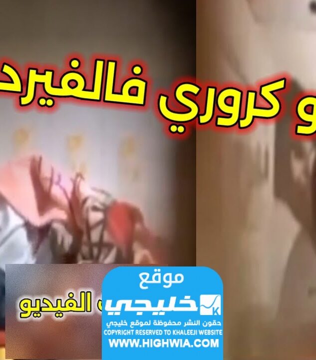 فيديو فضيحة كروري فالفيردي +18 كامل بدون حذف