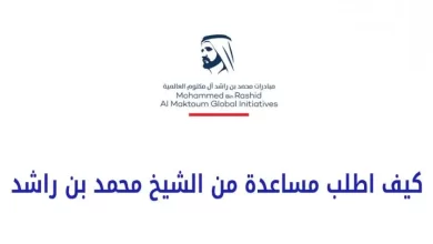 كيف اطلب مساعدة من الشيخ محمد بن راشد