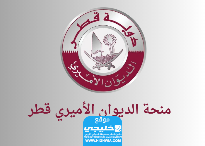 كيفية التقديم على منحة الديوان الأميري قطر