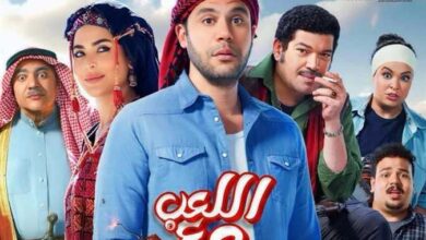مشاهدة فيلم اللعب مع العيال
