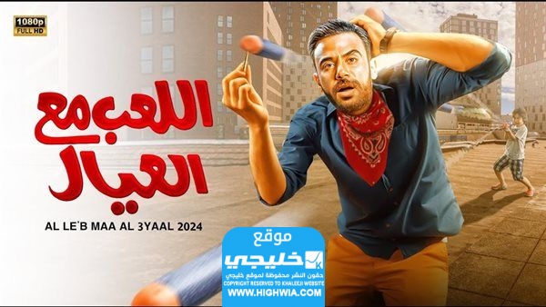 مشاهدة فيلم اللعب مع العيال