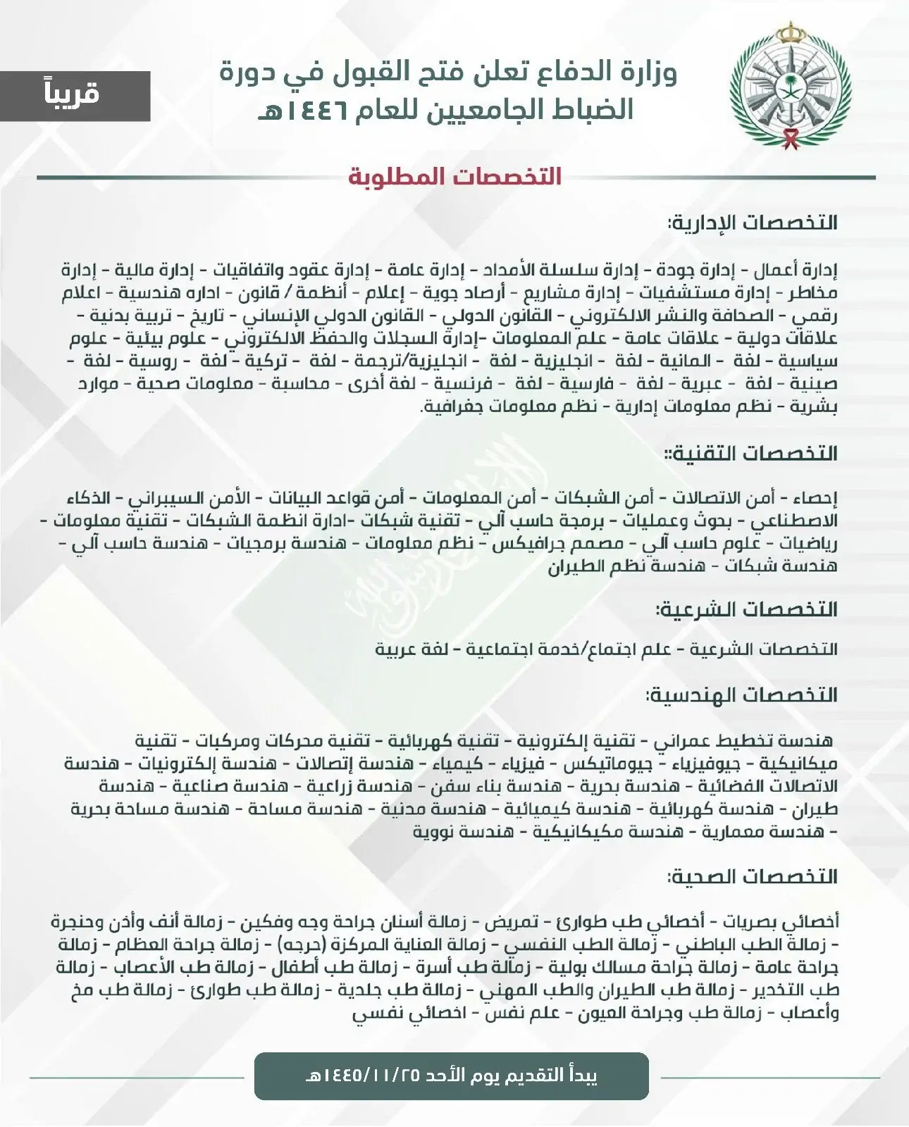 موعد التقديم في دورة الضباط في السعودية